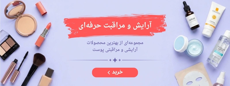 خرید محصولات آرایشی و مراقبتی