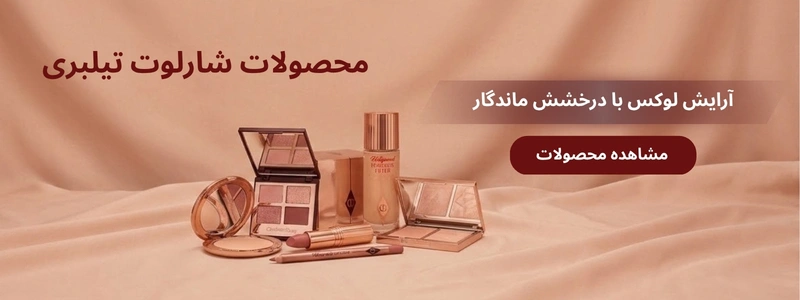 خرید محصولات شارلوت