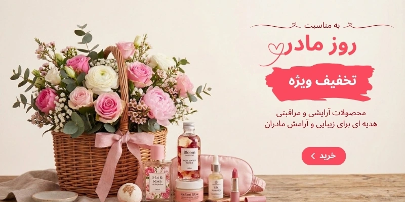 محصولات آرایشی و مراقبتی روز مادر