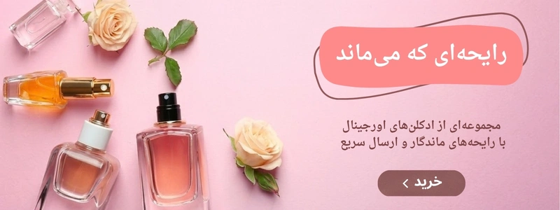 خرید ادکلن اورجینال