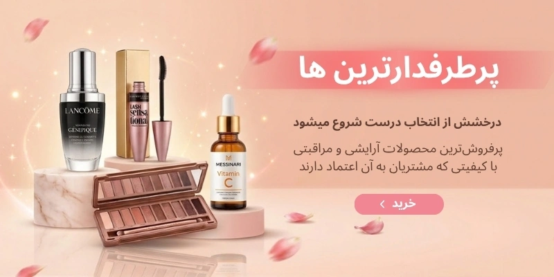 محصولات پرفروش آرایشی و مراقبتی ومآرت