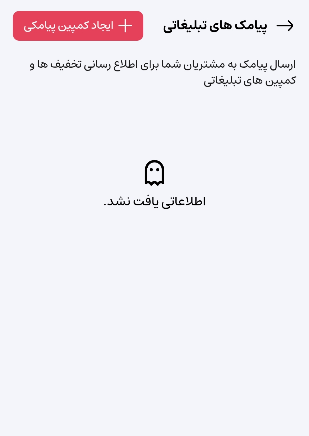 صفحه لیست کمپین‌ها و دکمه ایجاد کمپین پیامکی