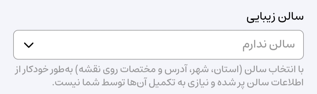 انتخاب سالنی که در آن مشغولید