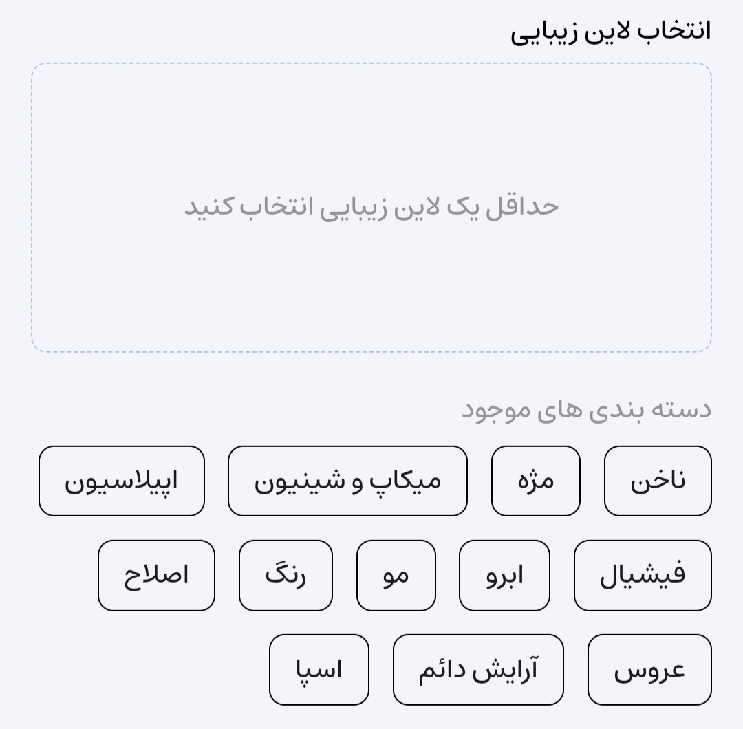 بخش انتخاب لاین زیبایی