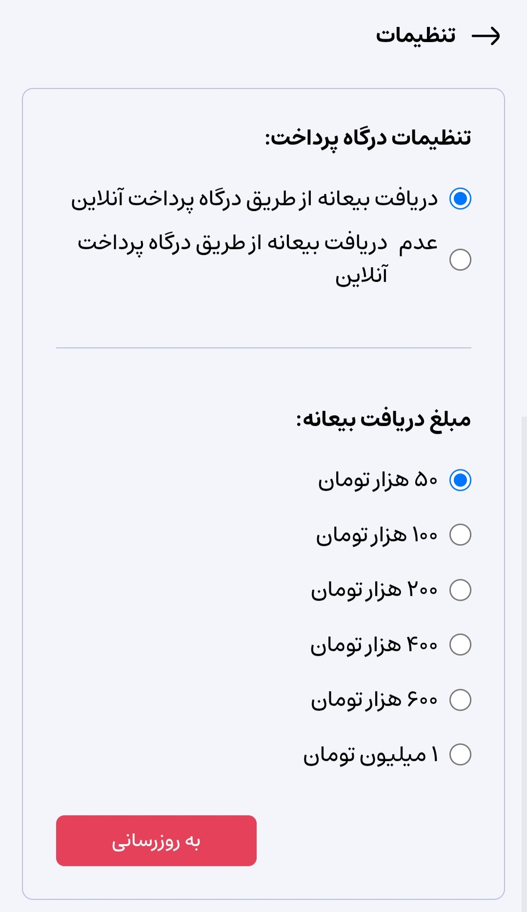 تنظیمات دریافت بیعانه و مبلغ آن