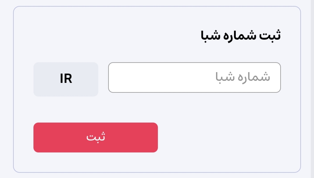کادر ثبت شماره شبا