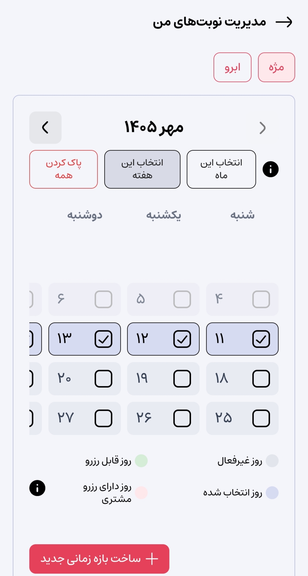 انتخاب روزهای کاری از تقویم