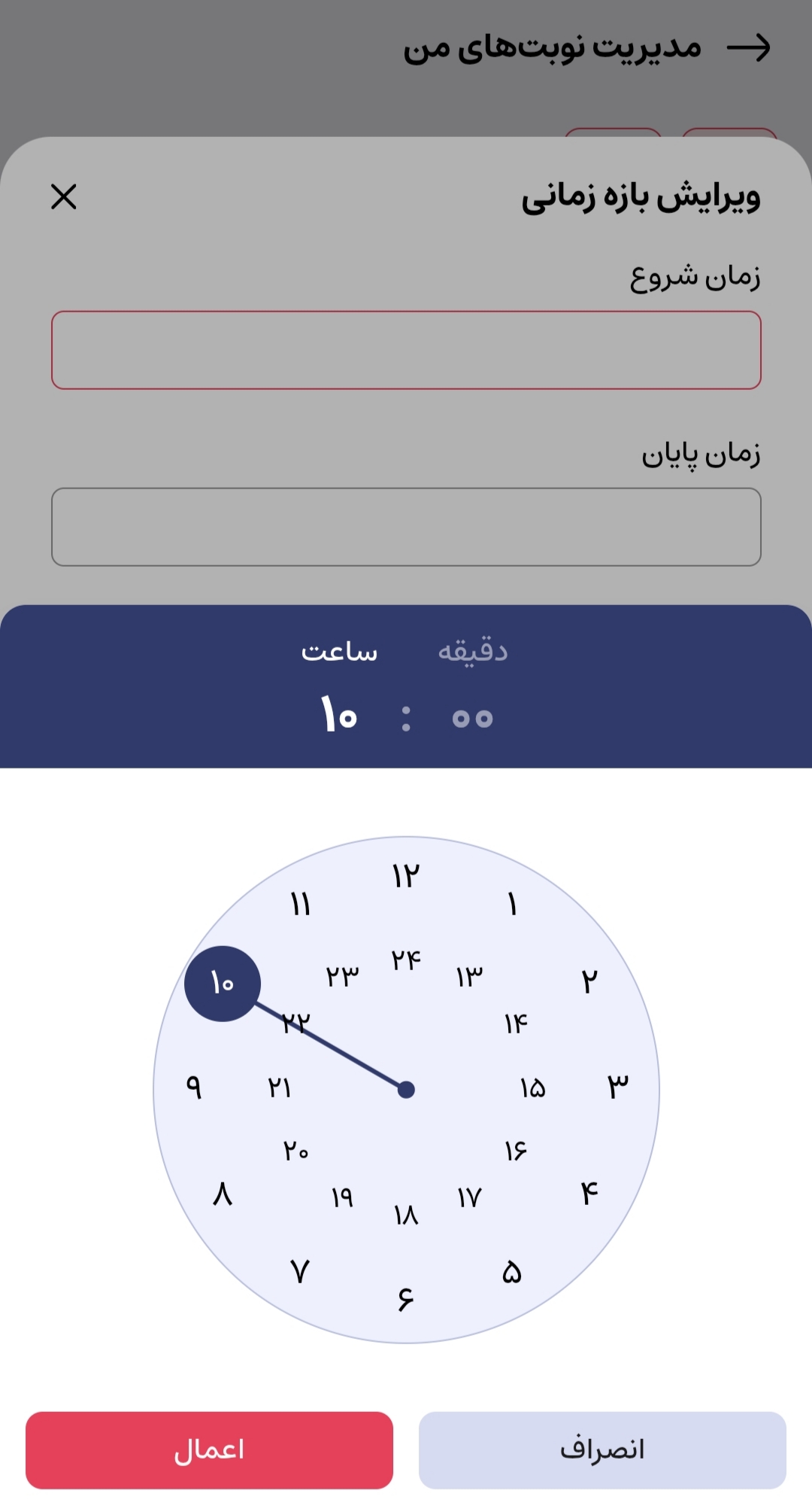 تنظیم ساعت شروع و پایان با ساعت مجازی