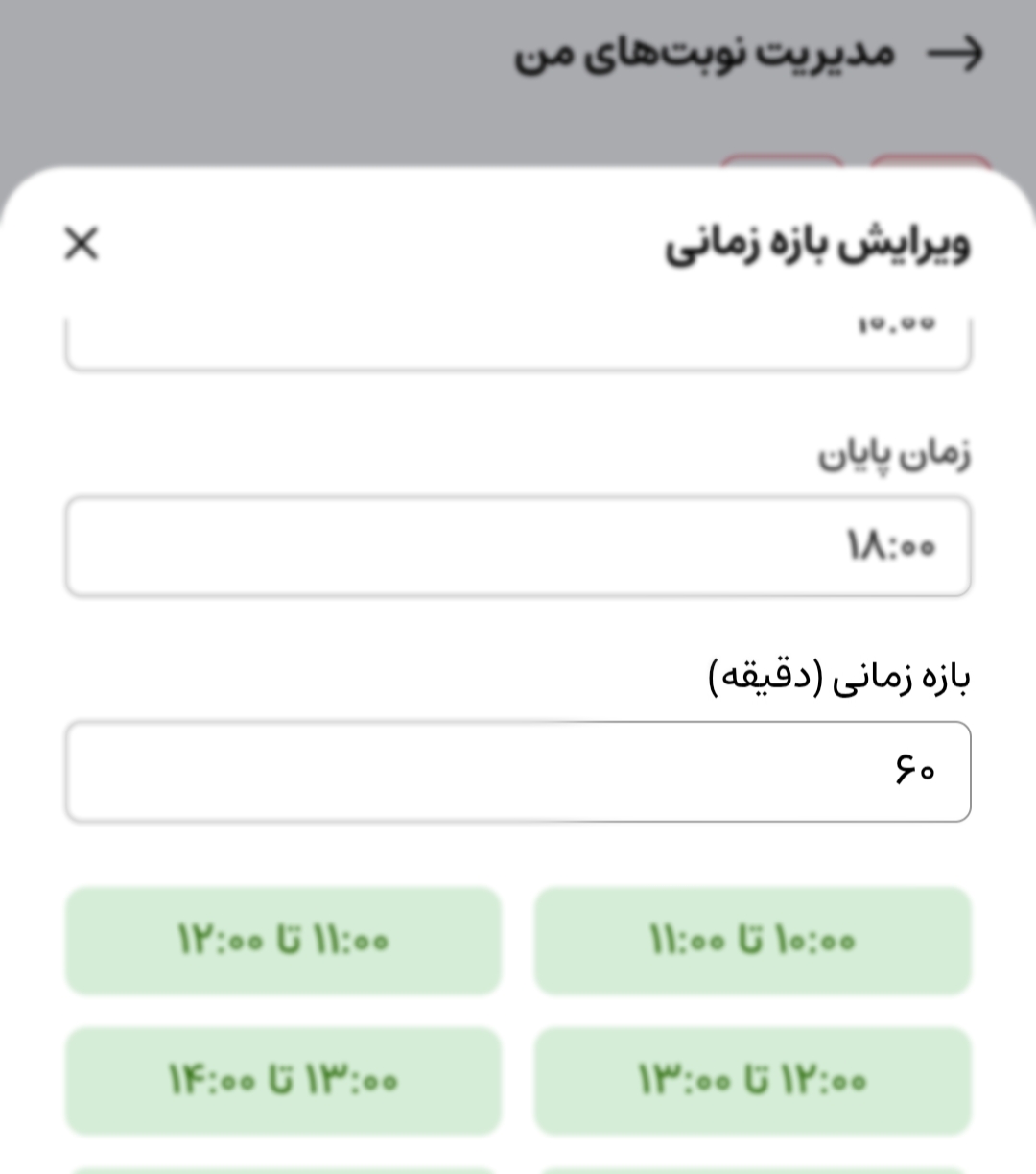 تعیین بازه زمانی و تقسیم نوبت‌ها